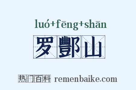 罗酆山是什么意思的图片